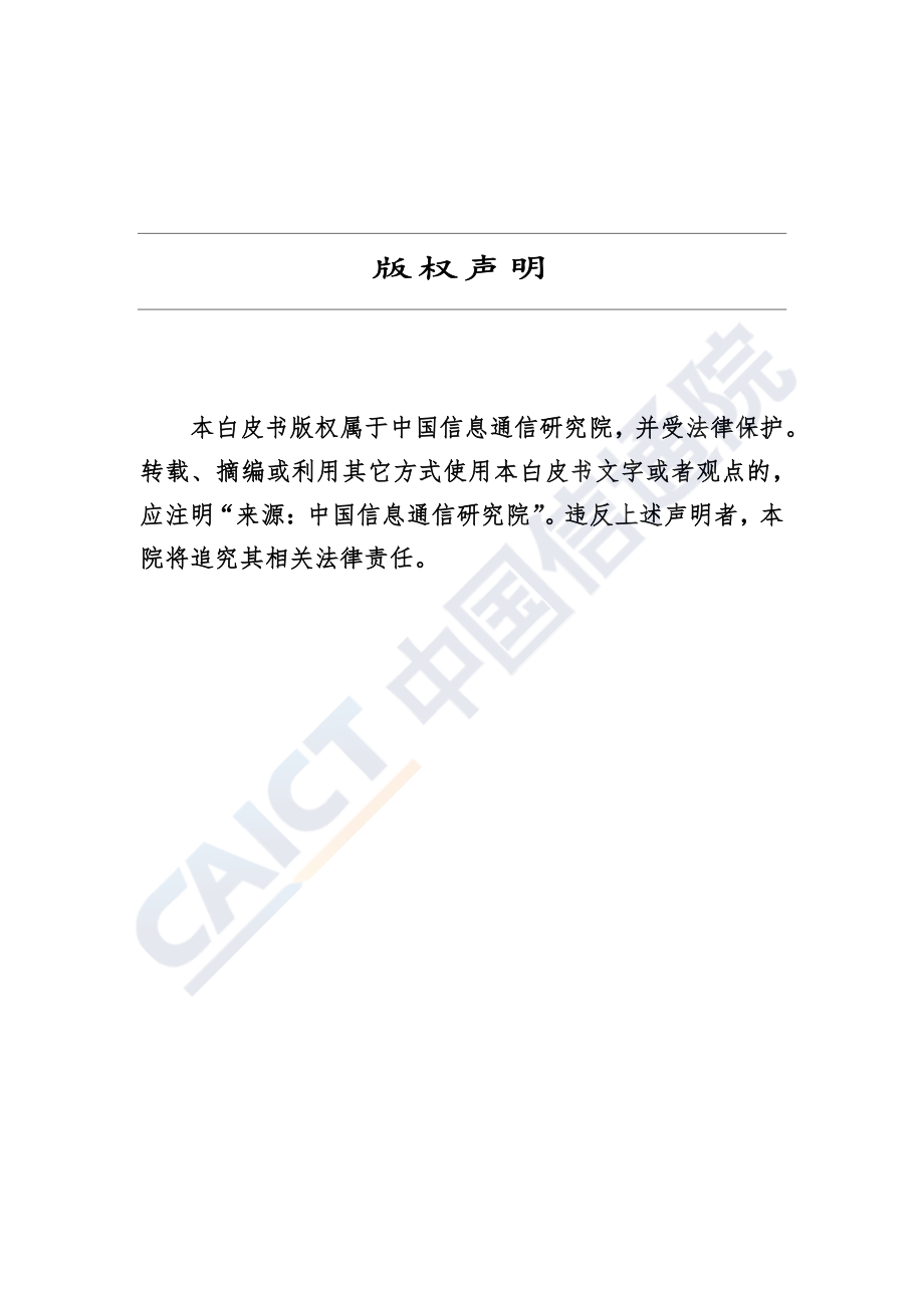 数字中国产业发展报告（2020年）——信息通信产业篇.pdf_第2页