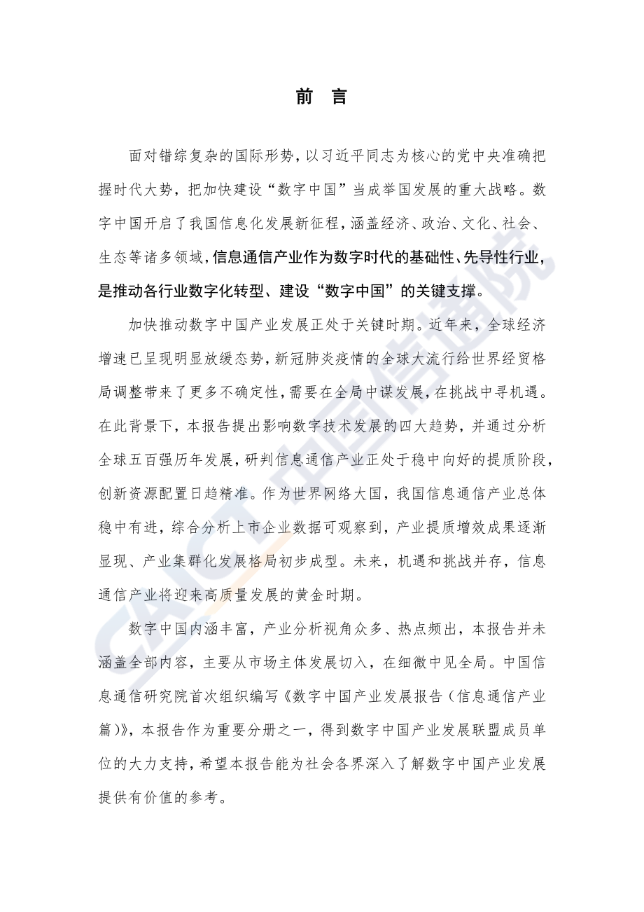 数字中国产业发展报告（2020年）——信息通信产业篇.pdf_第3页