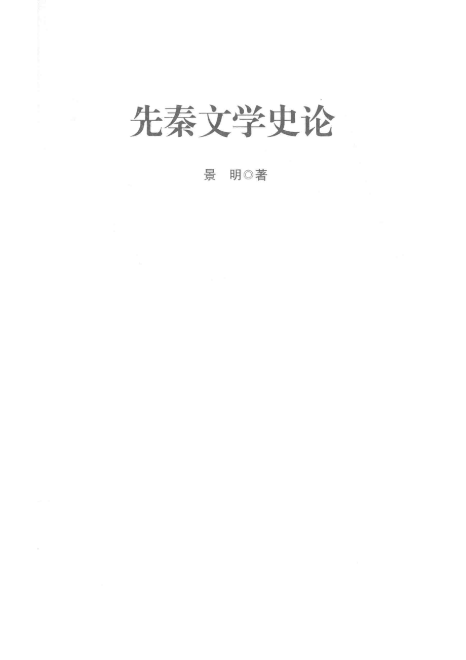 先秦文学史论_景明著.pdf_第2页