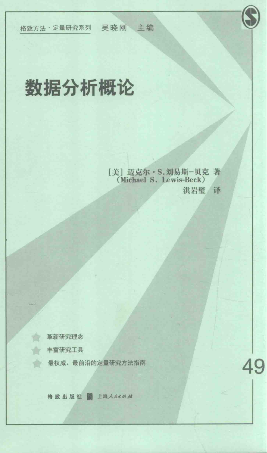 格致方法·定量研究系列 数据分析概论.pdf_第1页