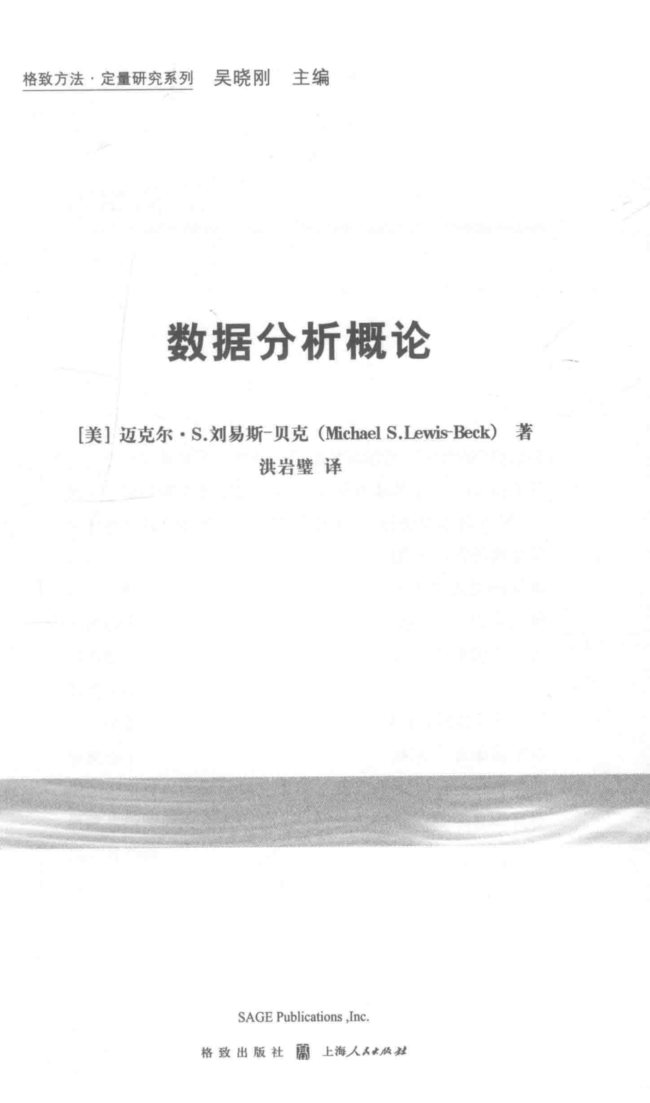 格致方法·定量研究系列 数据分析概论.pdf_第3页