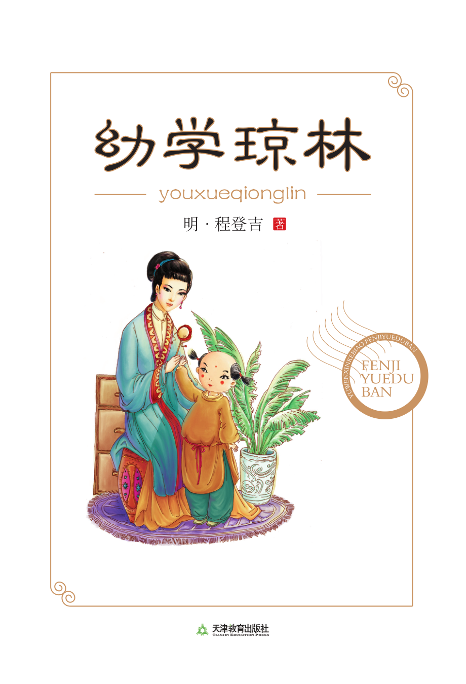 我爱学国学：幼学琼林.pdf_第2页