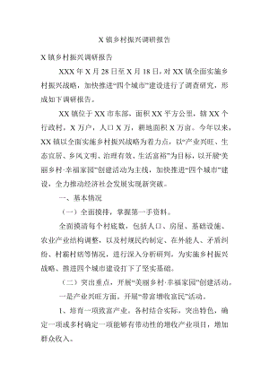 X镇乡村振兴调研报告.docx