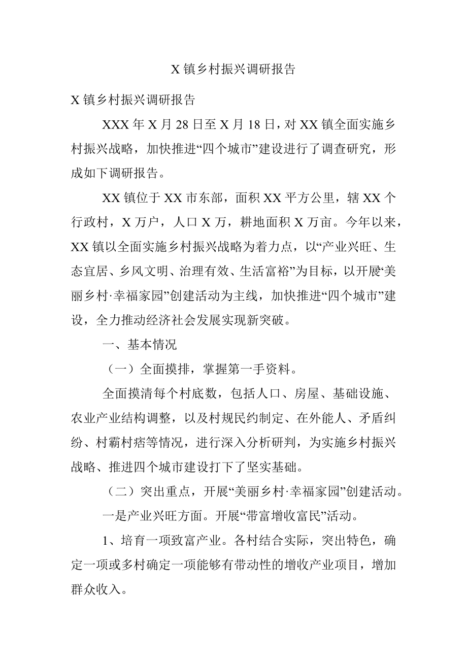 X镇乡村振兴调研报告.docx_第1页