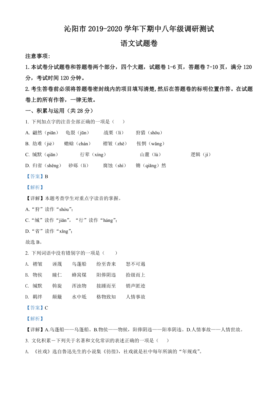 河南省焦作市沁阳市2019-2020学年八年级下学期期中语文试题.doc_第1页