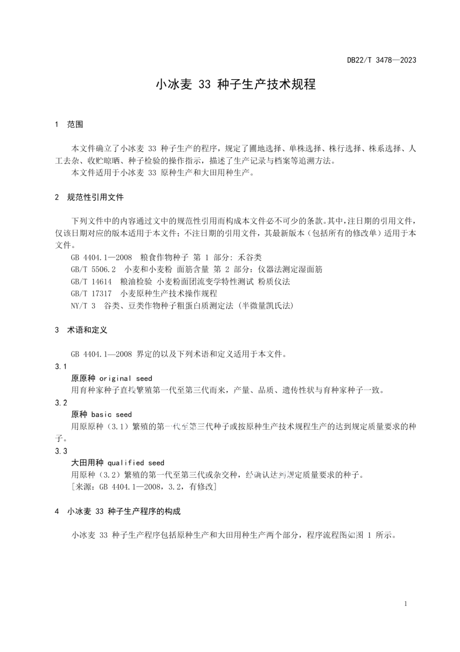 DB22T 3478-2023小冰麦33种子生产技术规程.pdf_第3页