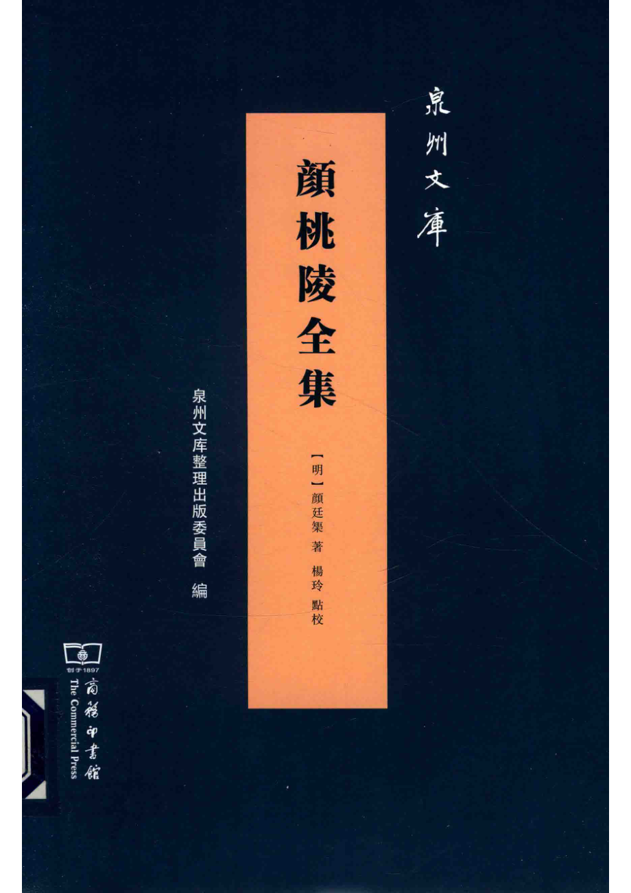 颜桃陵全集_（明）颜廷矩著.pdf_第1页