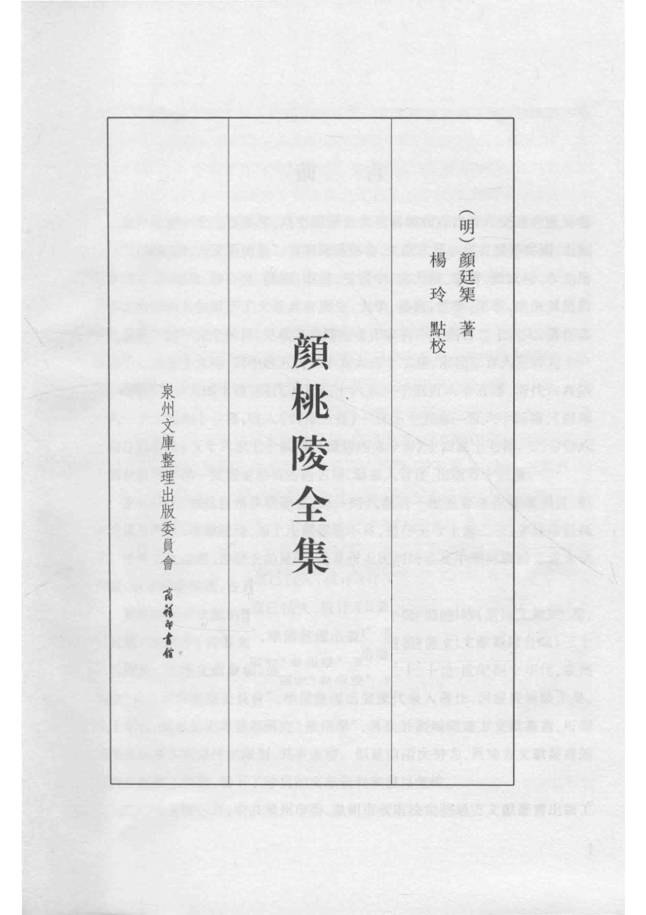 颜桃陵全集_（明）颜廷矩著.pdf_第2页