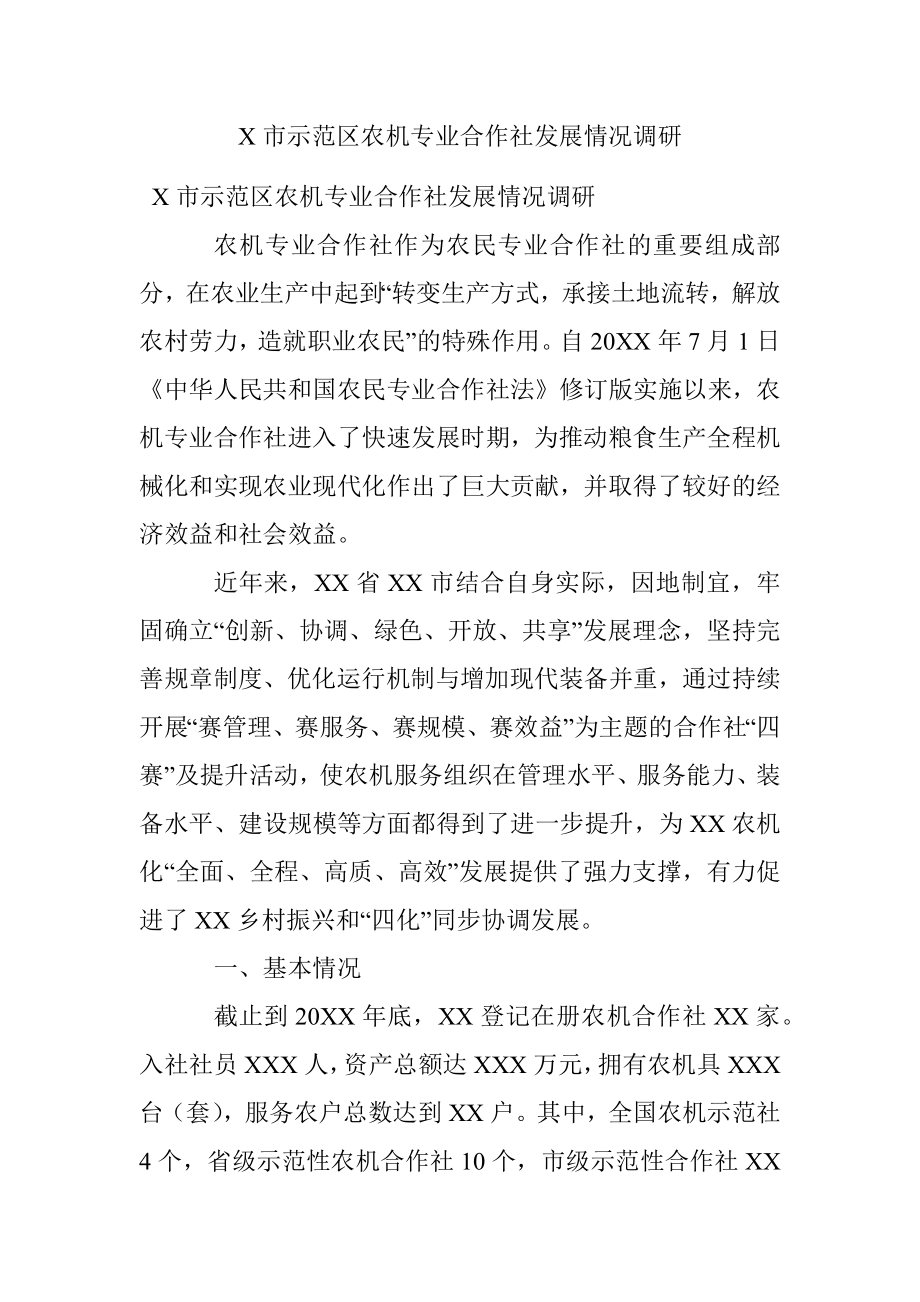 X市示范区农机专业合作社发展情况调研.docx_第1页