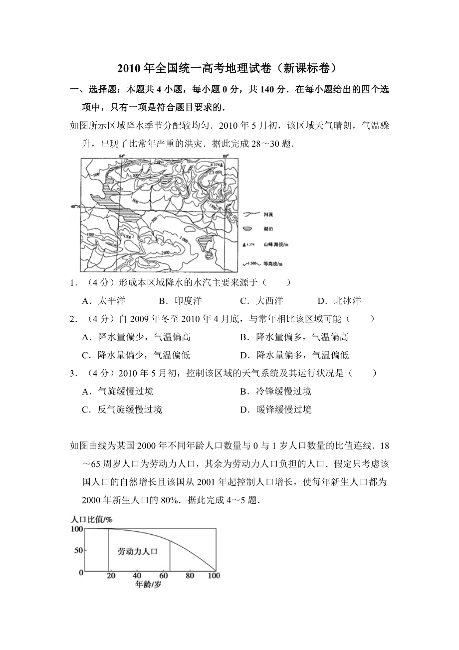 2010年全国统一高考地理试卷（新课标卷）（含解析版）.pdf_第1页