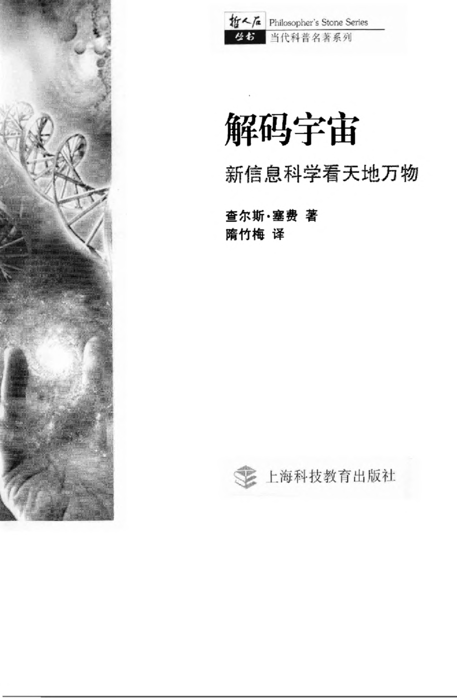 当代科普名著系列 解码宇宙：新信息科学看天地万物.pdf_第3页