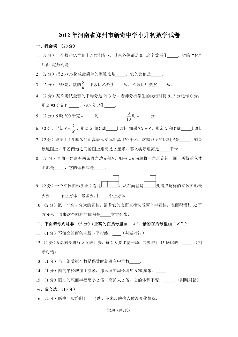 2012年河南省郑州市新奇中学小升初数学试卷.pdf_第1页