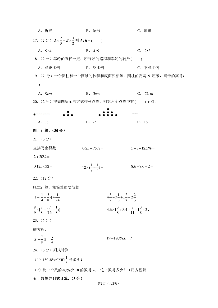 2012年河南省郑州市新奇中学小升初数学试卷.pdf_第2页