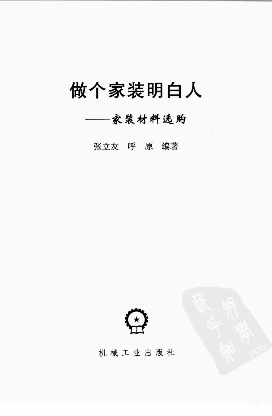 做个家装明白人：家装材料选购.pdf_第3页