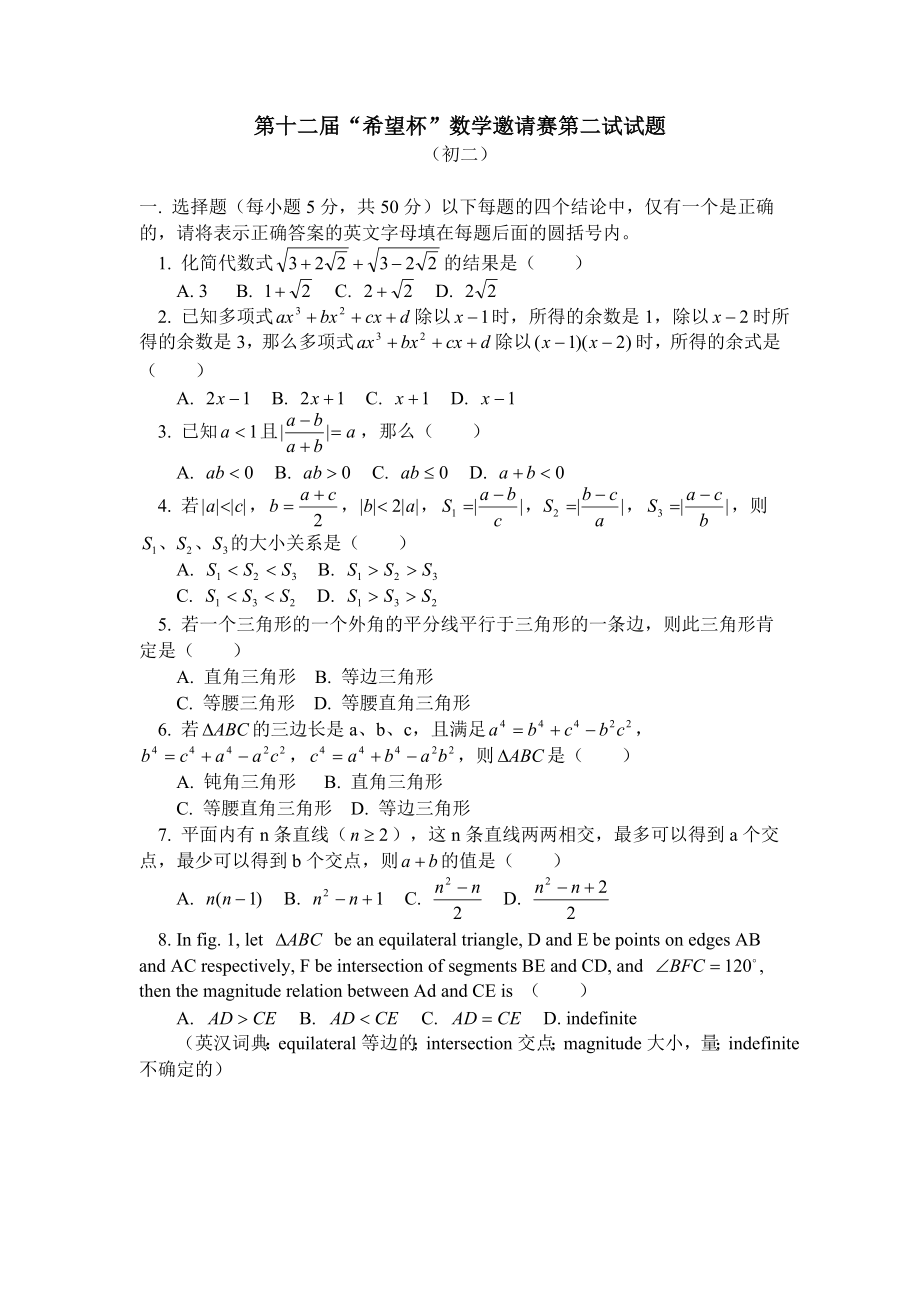 希望杯第十二届初二年级二试试题.doc_第1页