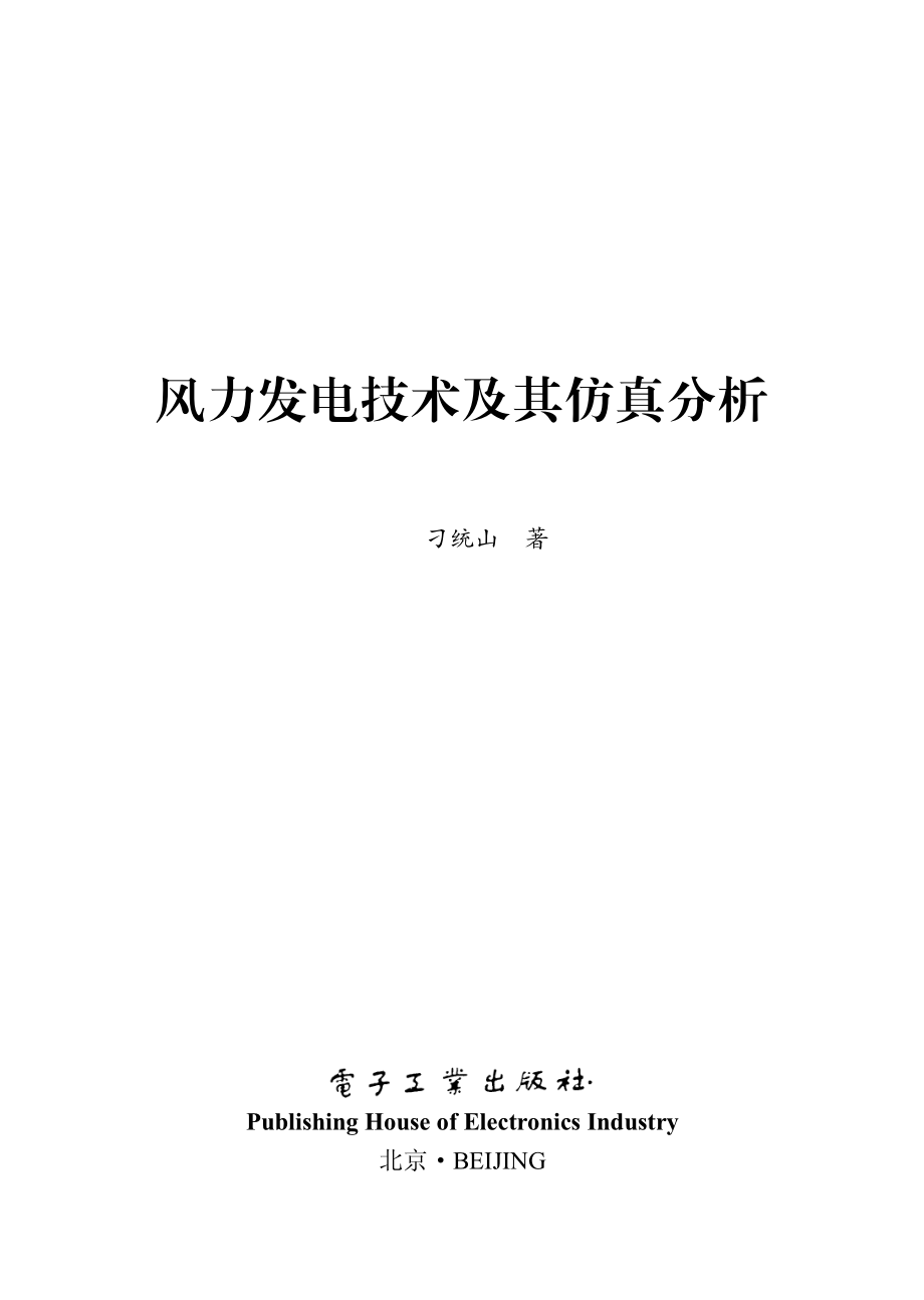 风力发电技术及其仿真分析.pdf_第1页