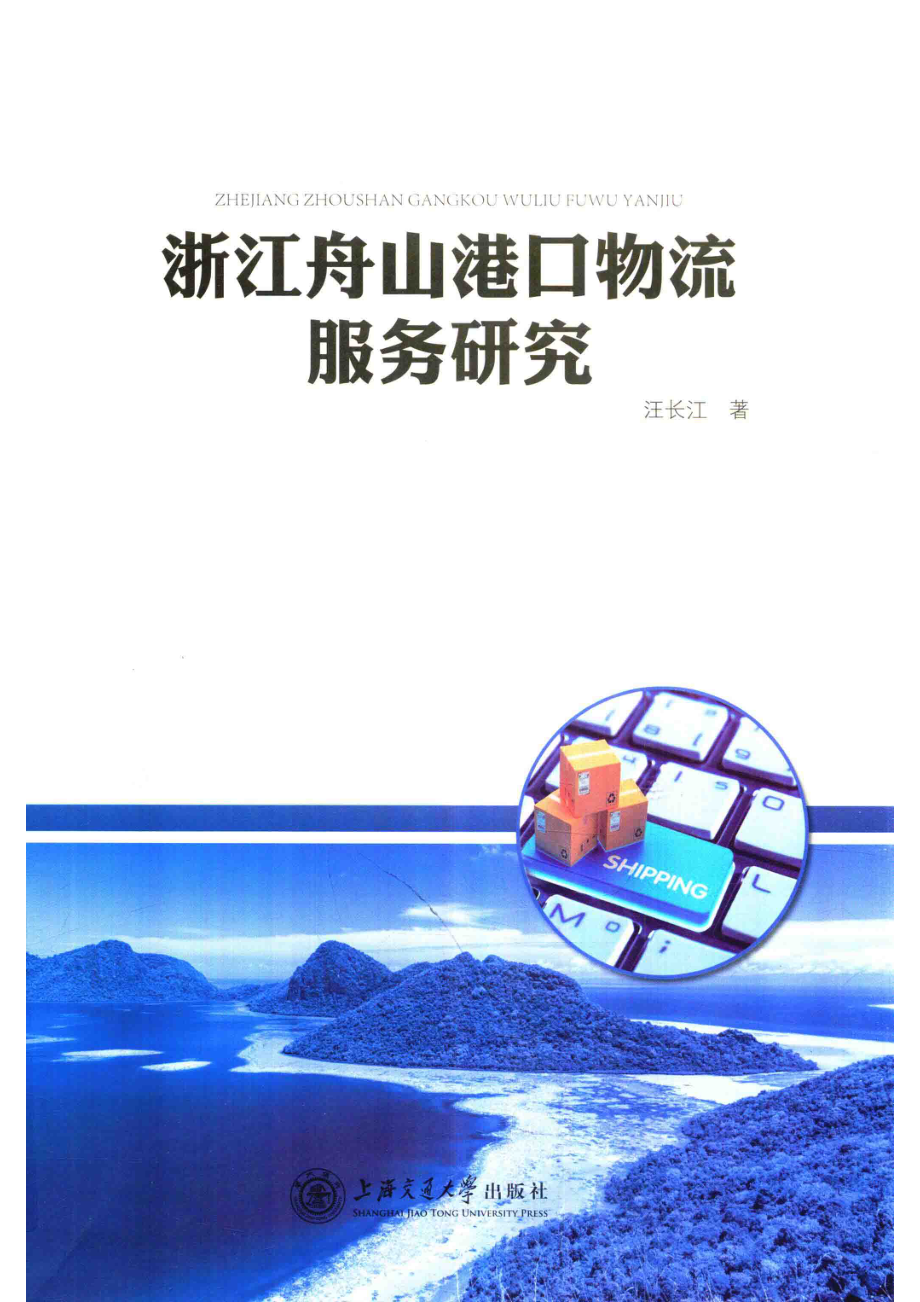 浙江舟山港口物流服务研究_汪长江著.pdf_第1页