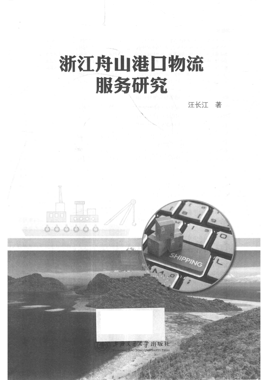 浙江舟山港口物流服务研究_汪长江著.pdf_第2页