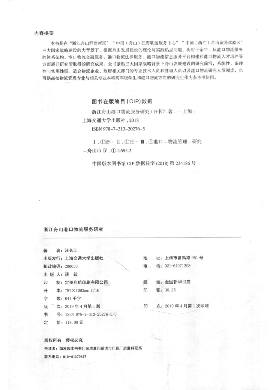 浙江舟山港口物流服务研究_汪长江著.pdf_第3页