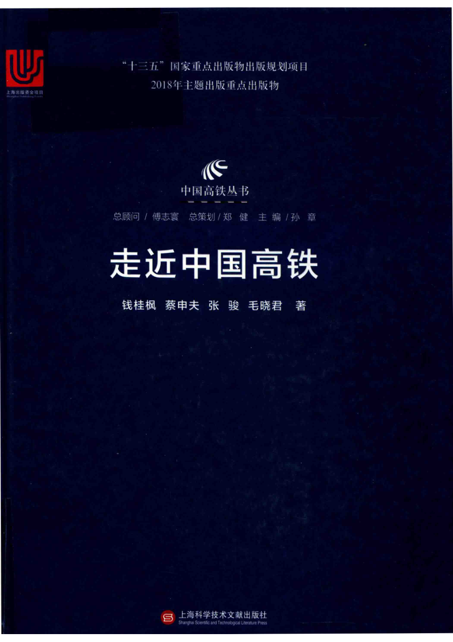 中国高铁丛书走近中国高铁_钱桂枫蔡申夫张骏毛晓君著.pdf_第1页