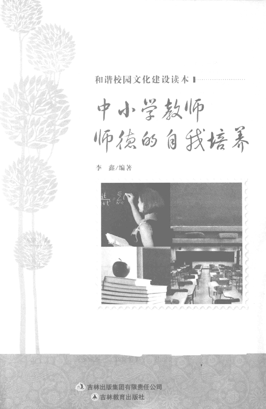 中小学教师师德的自我培养_李鑫编著.pdf_第2页