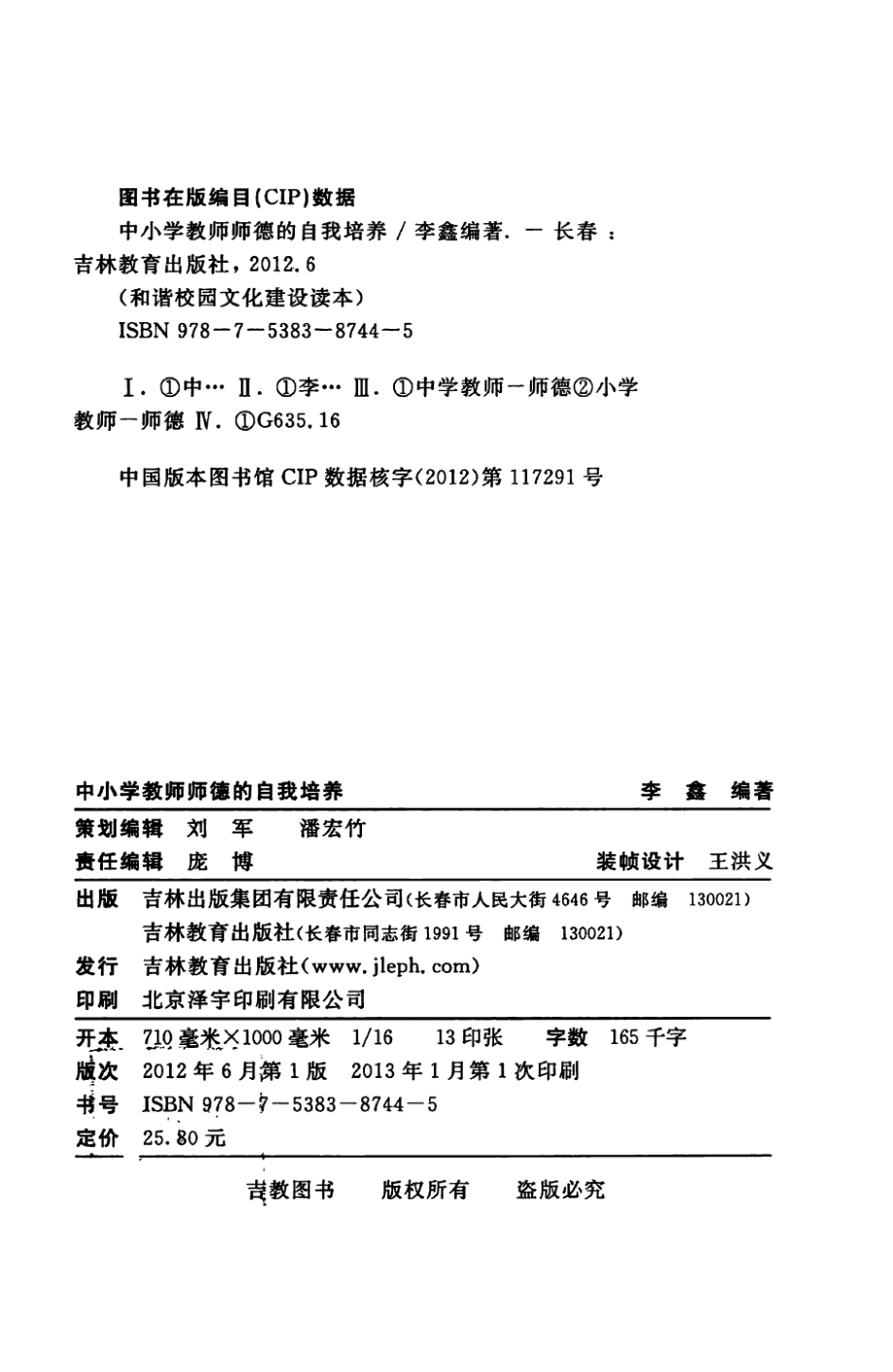 中小学教师师德的自我培养_李鑫编著.pdf_第3页