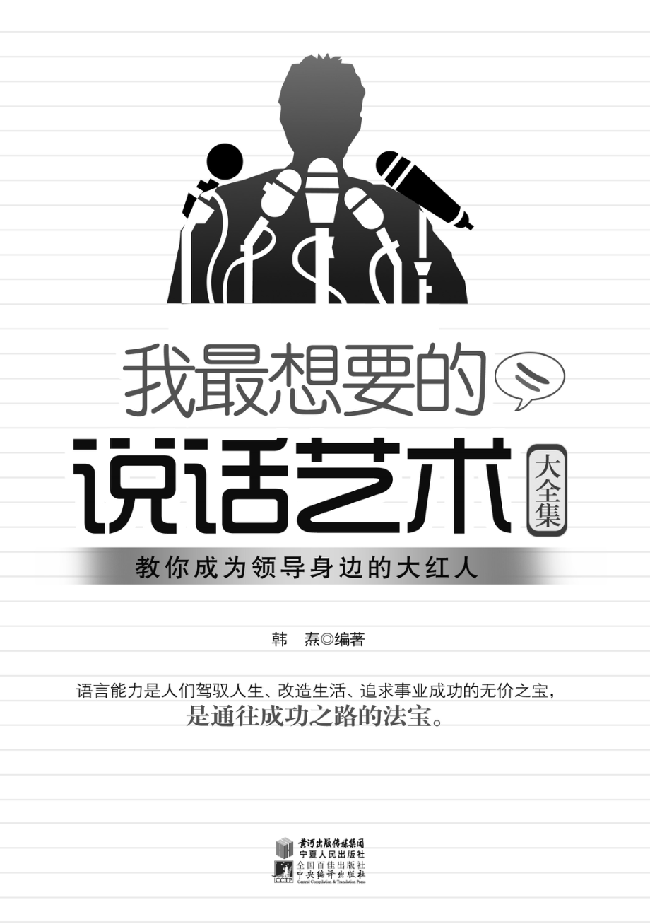 我最想要的说话艺术大全集.pdf_第2页