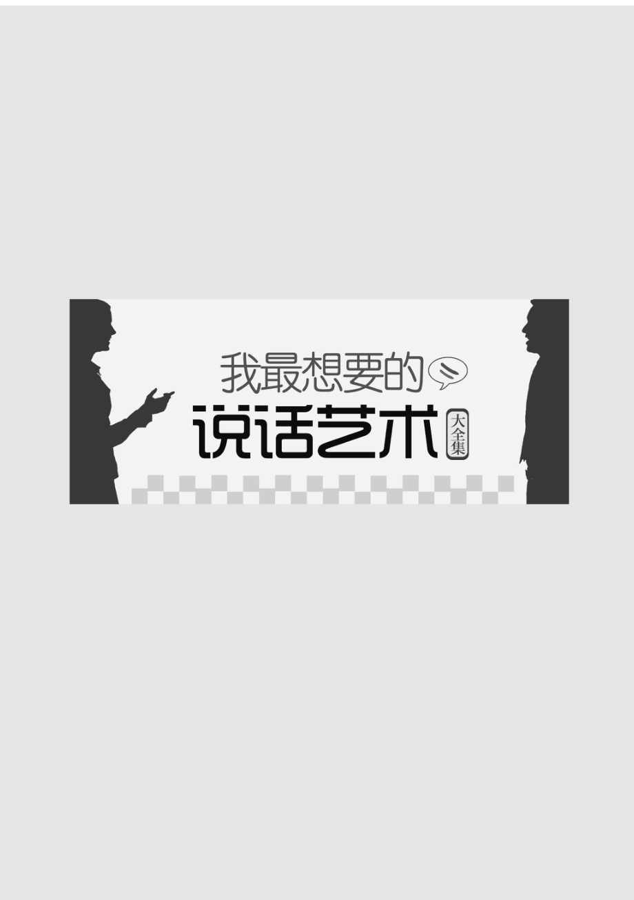 我最想要的说话艺术大全集.pdf_第3页