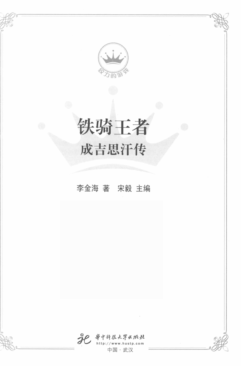 铁骑王者_李金海著；宋毅主编.pdf_第2页