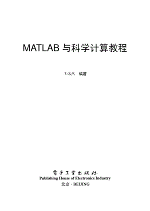 MATLAB与科学计算教程.pdf