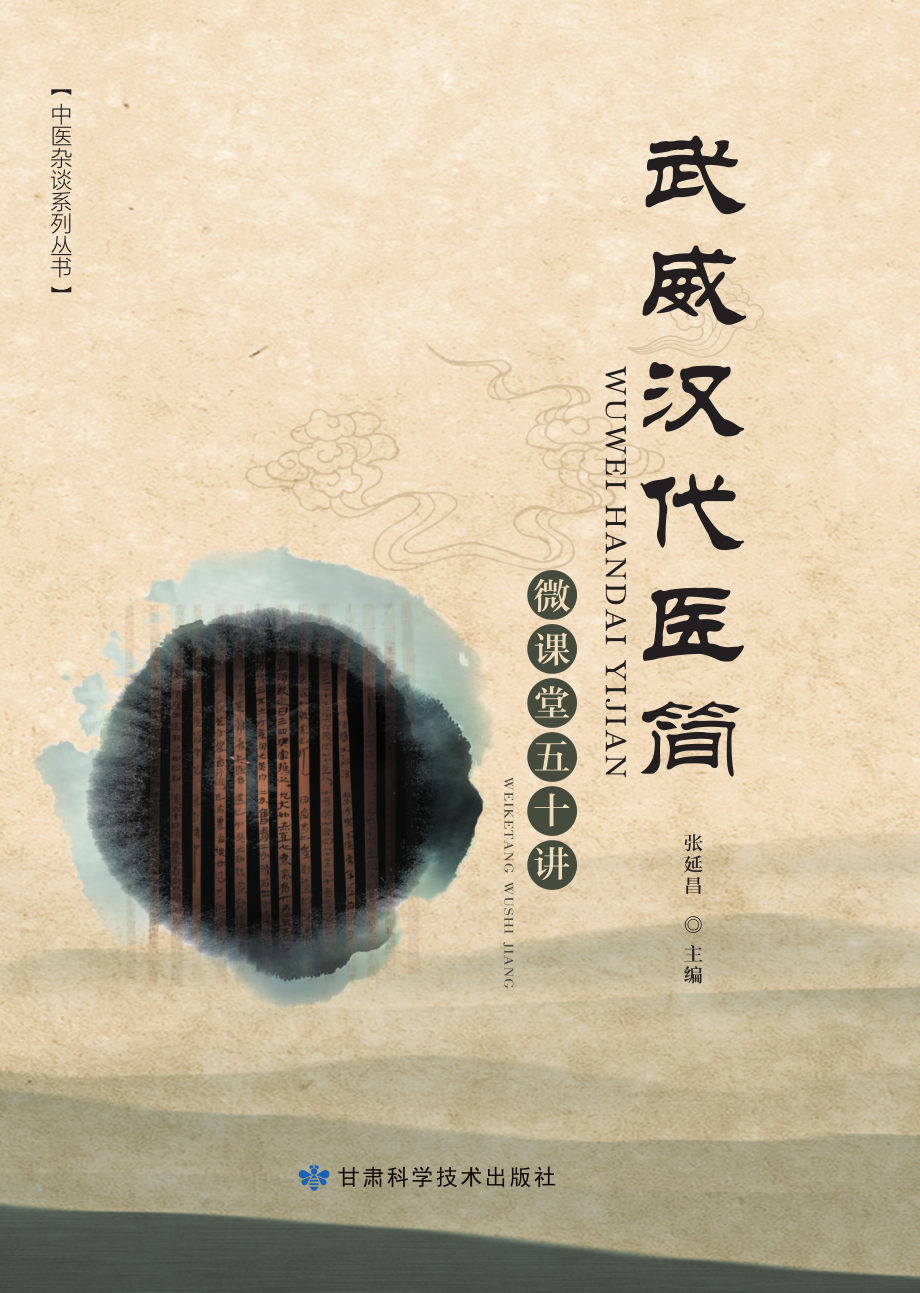 武威汉代医简微课堂五十讲_张延昌主编.pdf_第1页