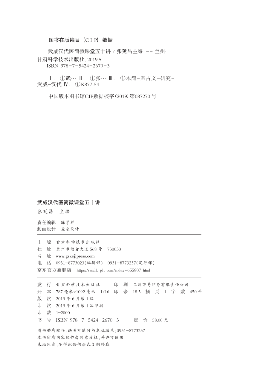 武威汉代医简微课堂五十讲_张延昌主编.pdf_第2页