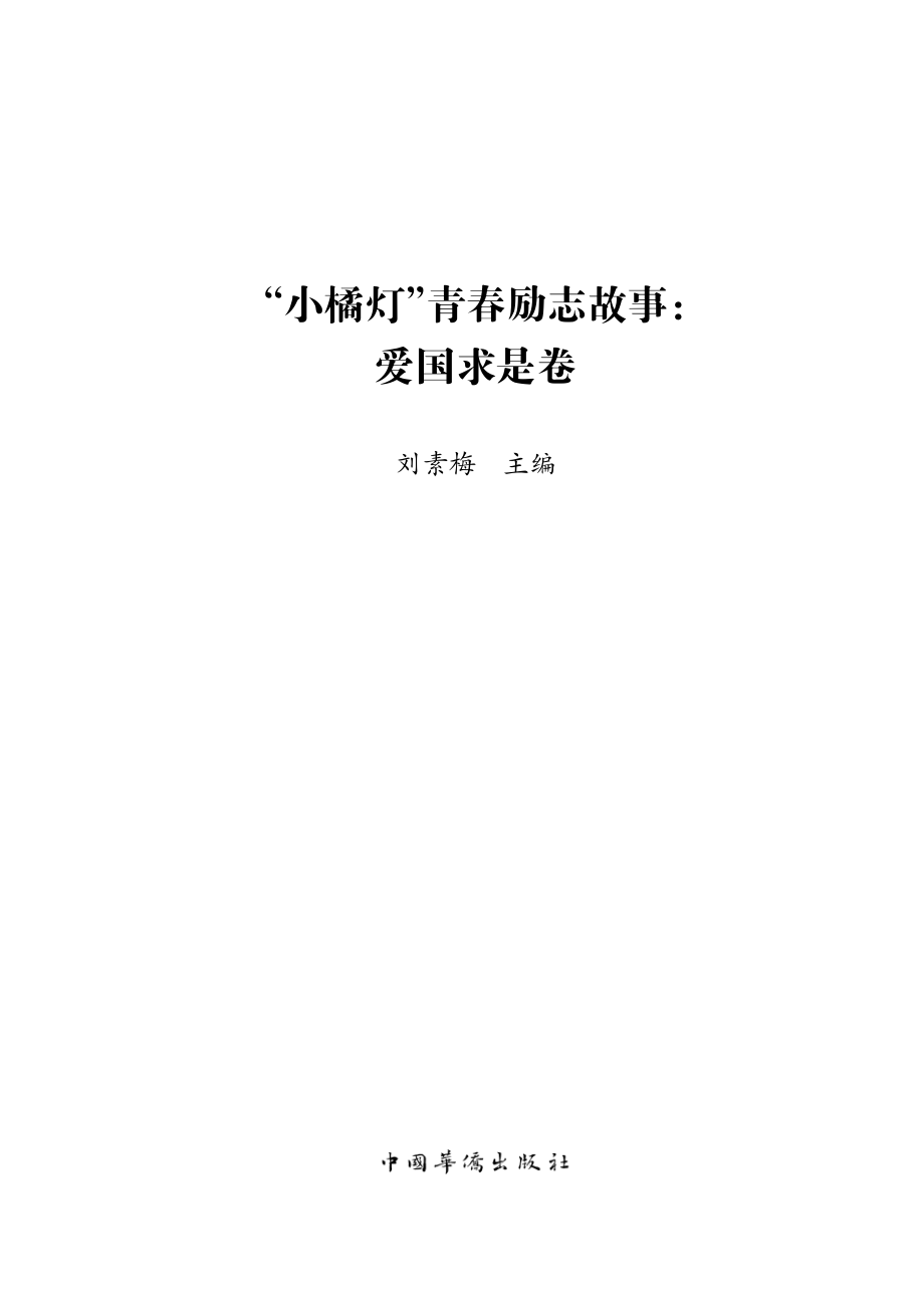 “小橘灯”青春励志故事_爱国求是卷.pdf_第2页