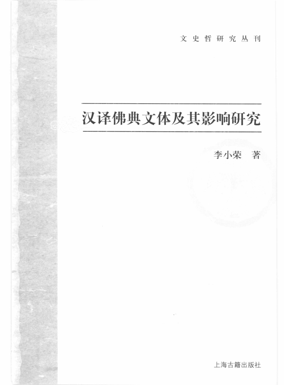 文史哲研究丛刊_汉译佛典文体及其影响研究_作 者 ：李小荣著_上海古籍出版社 . 2010.08_.pdf_第2页