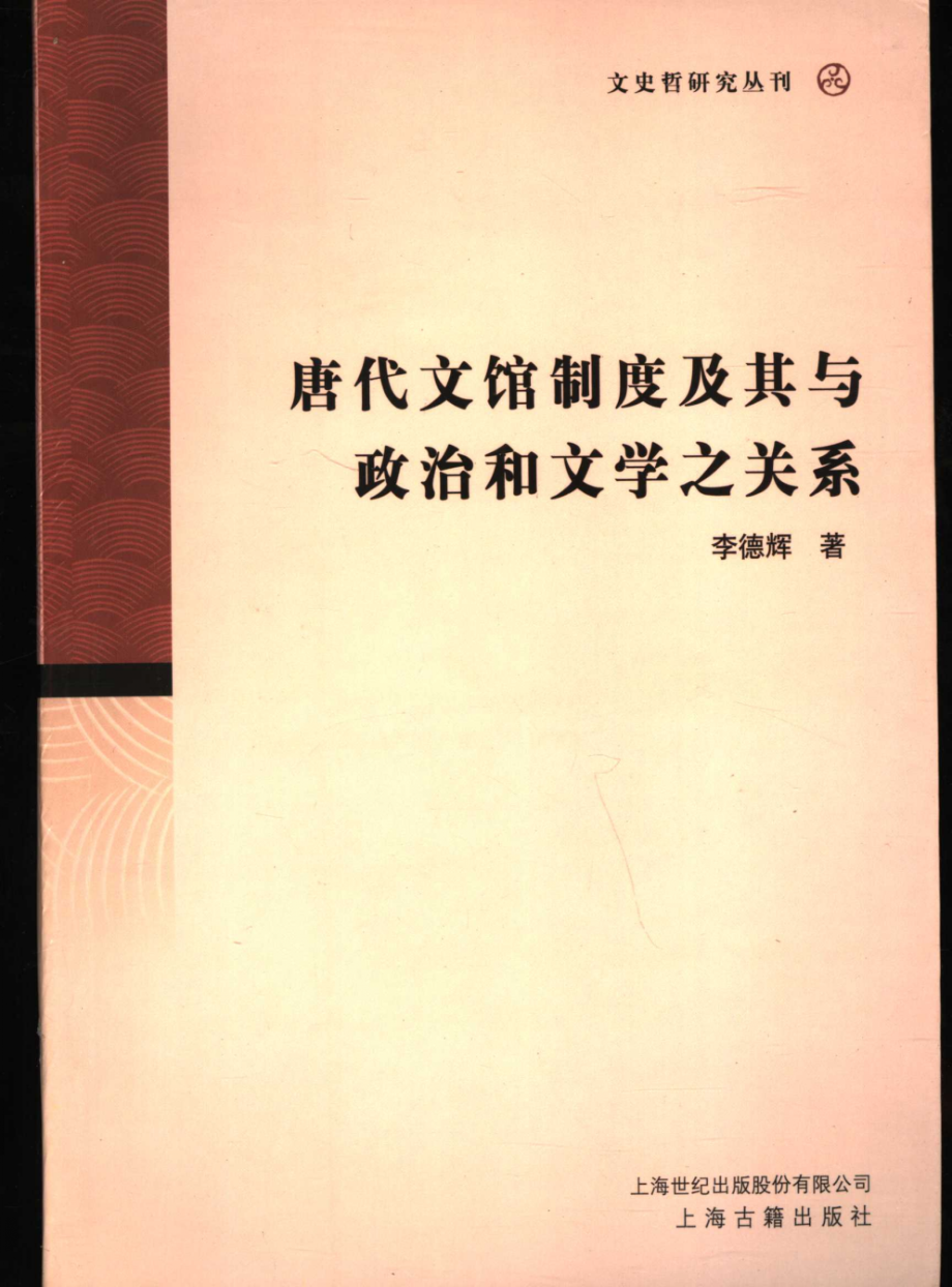 文史哲研究丛刊_唐代文馆制度及其与政治和文学关系_作 者 ：李德辉著_上海古籍出版社 . 2006.05_.pdf_第1页