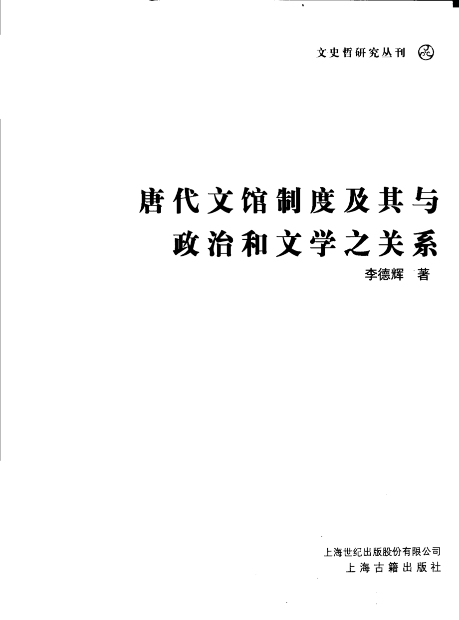 文史哲研究丛刊_唐代文馆制度及其与政治和文学关系_作 者 ：李德辉著_上海古籍出版社 . 2006.05_.pdf_第2页