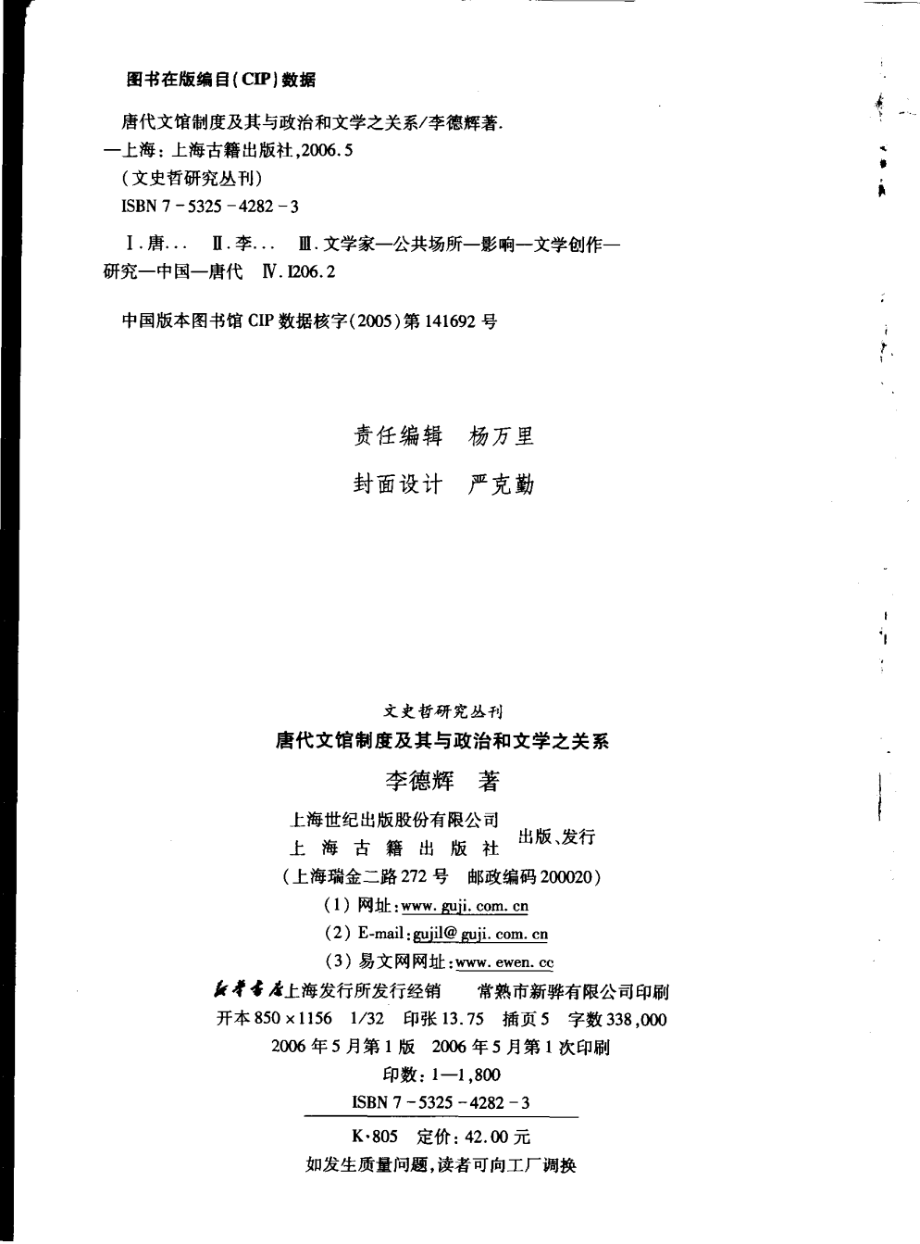 文史哲研究丛刊_唐代文馆制度及其与政治和文学关系_作 者 ：李德辉著_上海古籍出版社 . 2006.05_.pdf_第3页