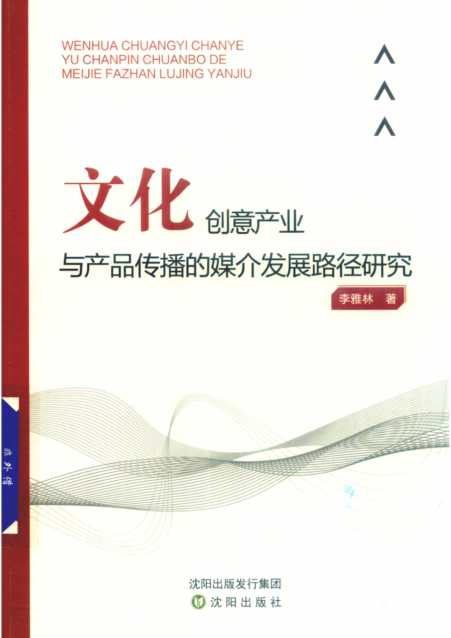 文化创意产业与产品传播的媒介发展路径研究.pdf_第1页