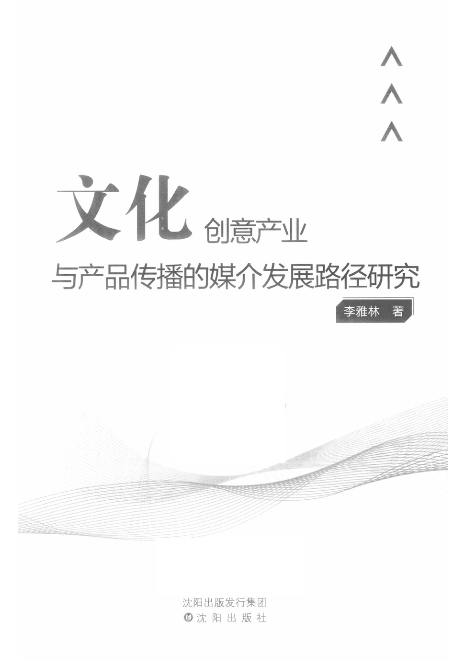 文化创意产业与产品传播的媒介发展路径研究.pdf_第2页