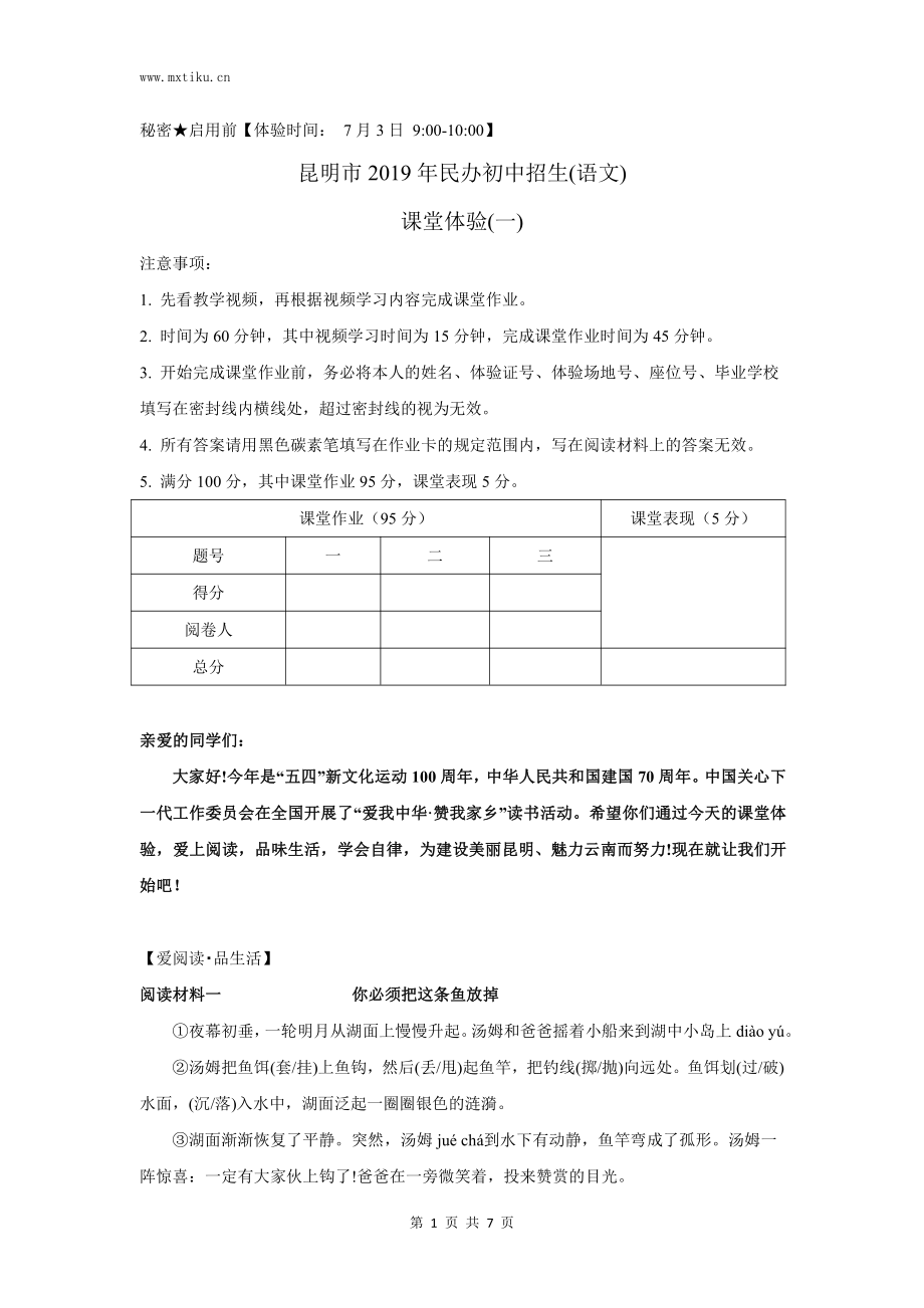 2019年云南昆明市民办初中小升初语文试卷.pdf_第1页