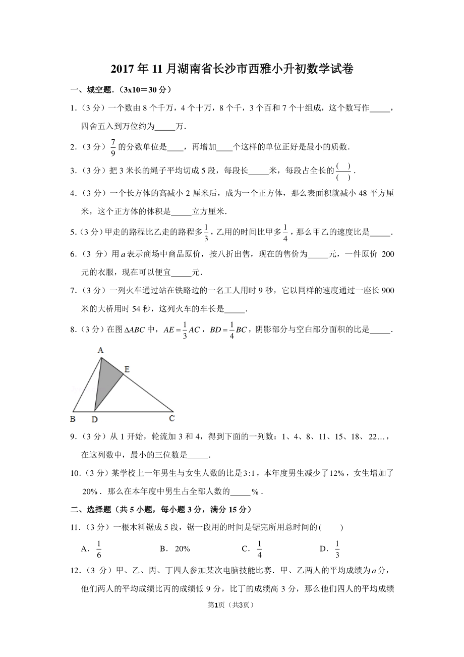 2017年11月湖南省长沙市西雅小升初数学试卷.pdf_第1页