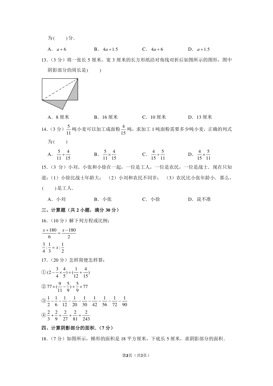 2017年11月湖南省长沙市西雅小升初数学试卷.pdf_第2页