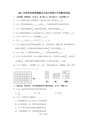 2017年贵州省贵阳北大培文学校小升初数学试卷.pdf