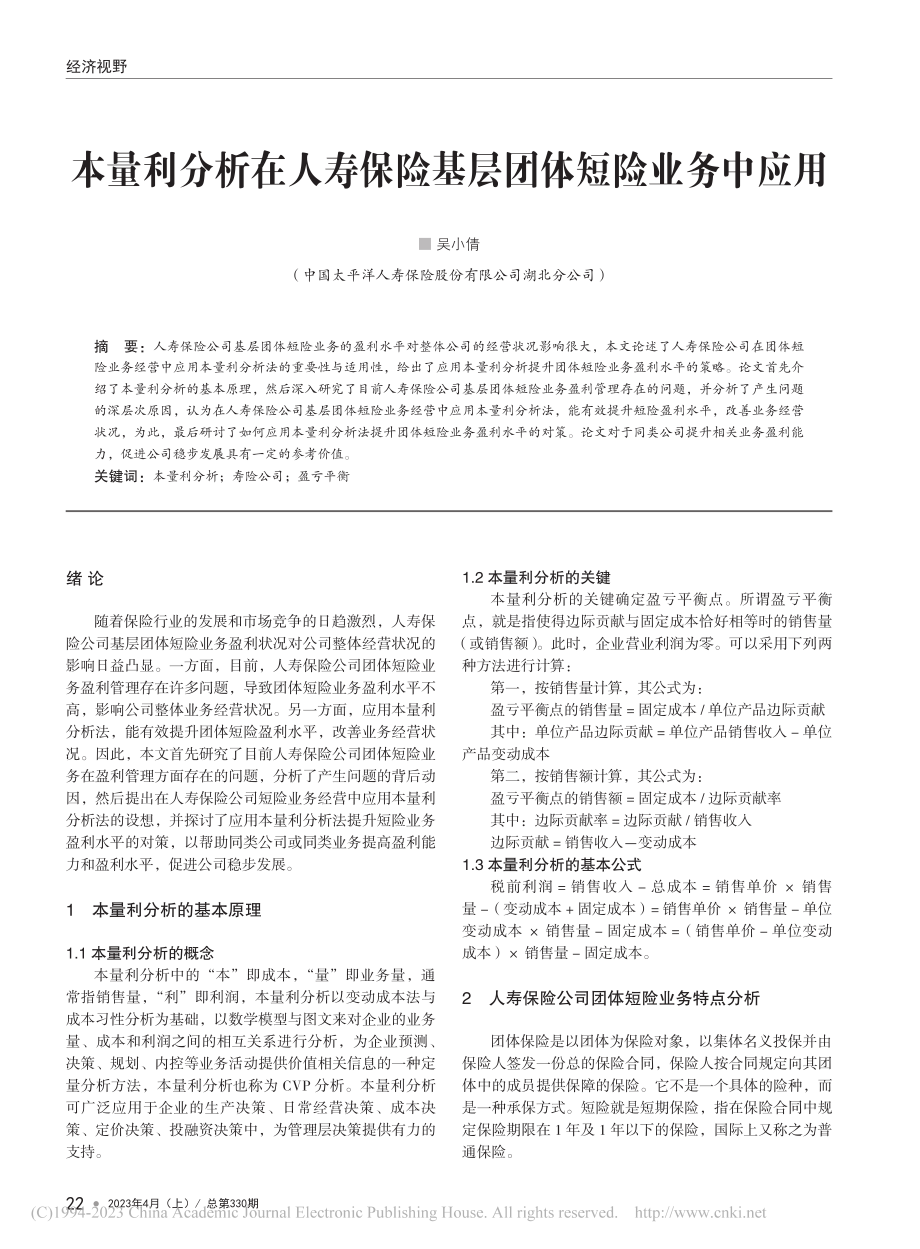 本量利分析在人寿保险基层团体短险业务中应用_吴小倩.pdf_第1页