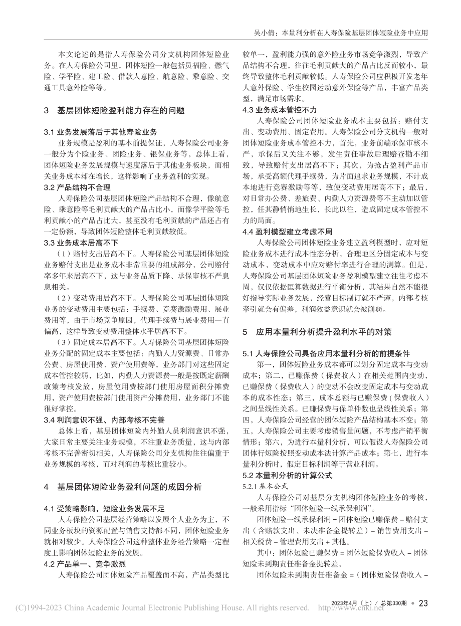 本量利分析在人寿保险基层团体短险业务中应用_吴小倩.pdf_第2页