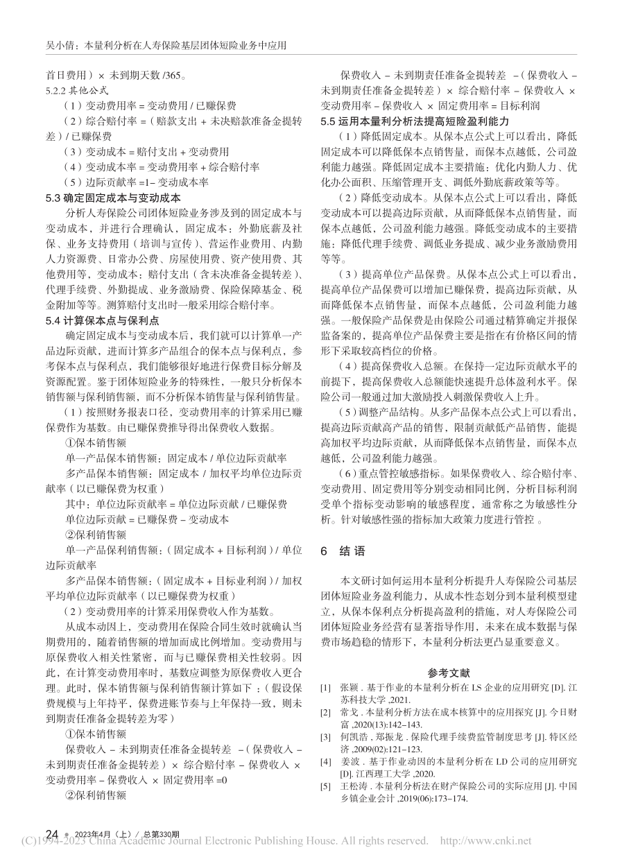 本量利分析在人寿保险基层团体短险业务中应用_吴小倩.pdf_第3页