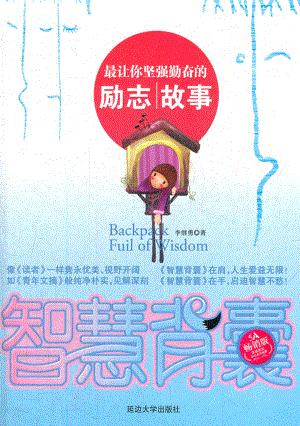 最让你坚强勤奋的励志故事.pdf