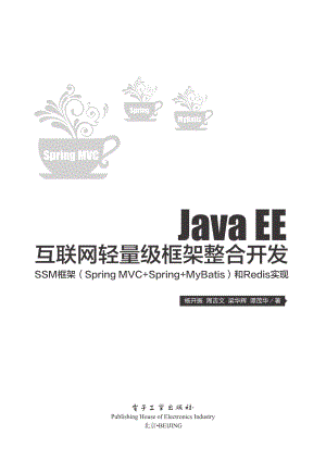 Java EE互联网轻量级框架整合开发— —SSM框架（Spring MVC+Spring+MyBatis）和Redis实现.pdf