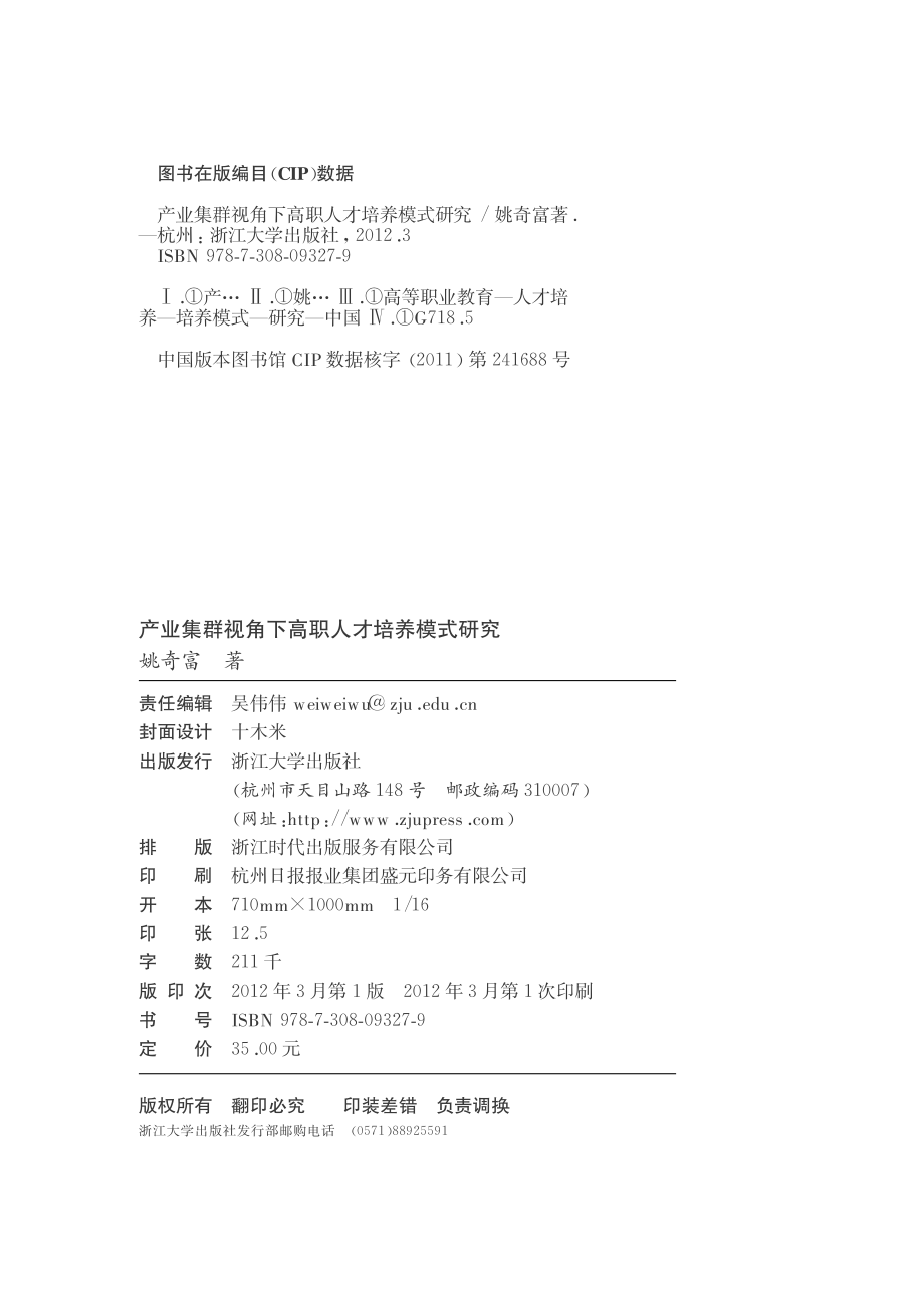 产业集群视角下高职人才培养模式研究.pdf_第2页