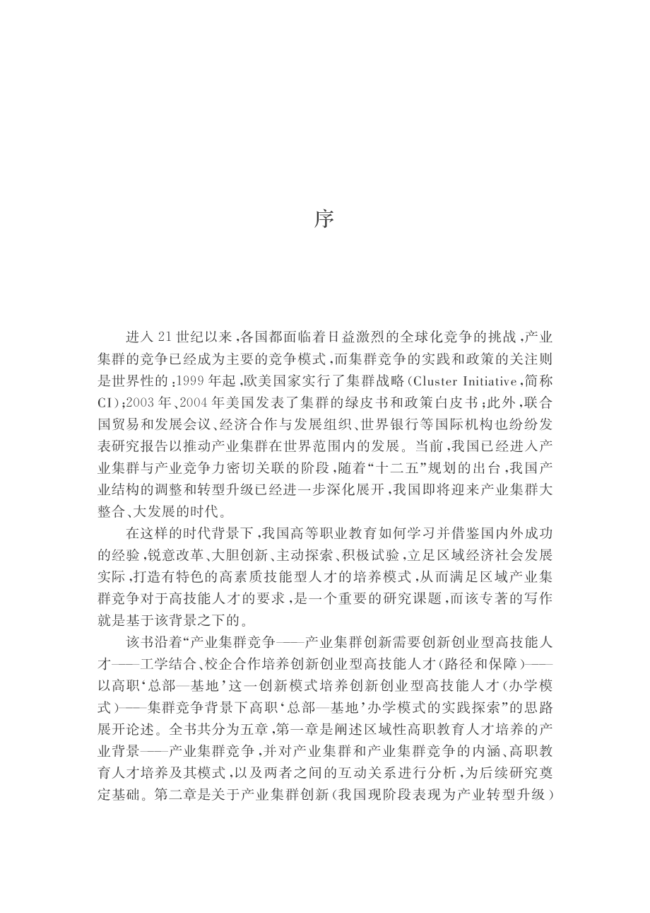 产业集群视角下高职人才培养模式研究.pdf_第3页